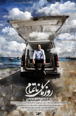 نخستین نمایش «من زنده برگشتم» و «روزهای ناتمام» نخستین نمایش «من زنده برگشتم» و «روزهای ناتمام»