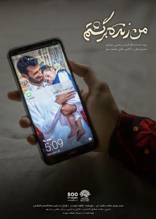 نخستین نمایش «من زنده برگشتم» و «روزهای ناتمام» نخستین نمایش «من زنده برگشتم» و «روزهای ناتمام»