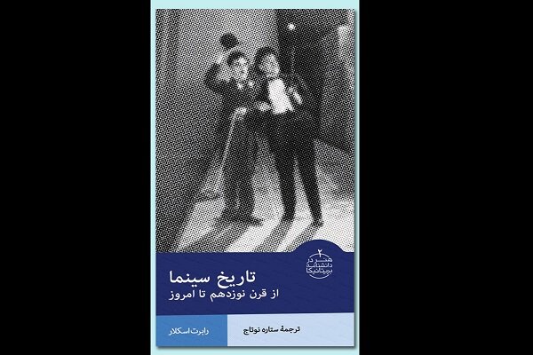 انتشار«تاریخ سینما، از قرن نوزدهم تا امروز » انتشار«تاریخ سینما، از قرن نوزدهم تا امروز »