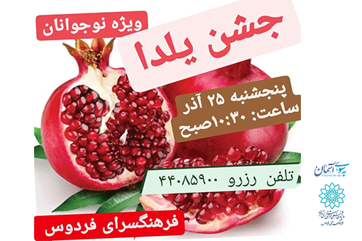 «جشن یلدای نوجوان» در فرهنگ‌سرای فردوس