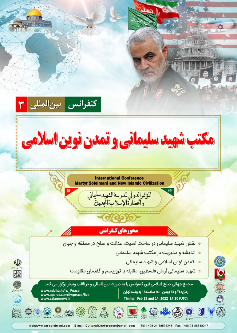 کنفرانس بینالمللی «مکتب شهید سلیمانی و تمدن نوین اسلامی» برگزار میشود کنفرانس بینالمللی «مکتب شهید سلیمانی و تمدن نوین اسلامی» برگزار میشود