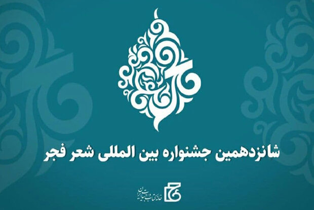 فراخوان شانزدهمین جشنواره بینالمللی شعر فجر منتشر شد فراخوان شانزدهمین جشنواره بینالمللی شعر فجر منتشر شد
