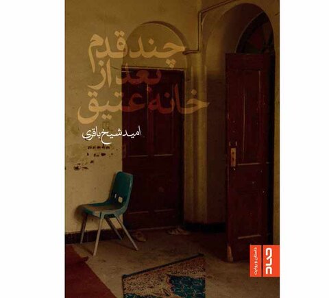 نقدی بر یک رمان ایرانی: چندقدم بعد از خانه عتیق نقدی بر یک رمان ایرانی: چندقدم بعد از خانه عتیق