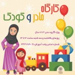 کارگاه «مادر و کودک» در فرهنگ‌سرای امید