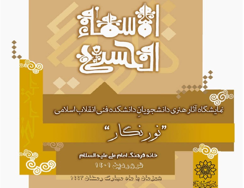 نمایشگاه آثار هنری بسم الله و اسماء الحسنی در خانه فرهنگ امام علی(ع)