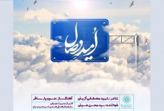 فیلم؛ انتشار نماهنگ «امید وصال» به مناسبت ماه مبارک رمضان