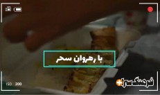 فیلم؛ معرفی برنامه «با رهروان سحر» در پانزدهمین قسمت «فرهنگ‌سرا پلاس»