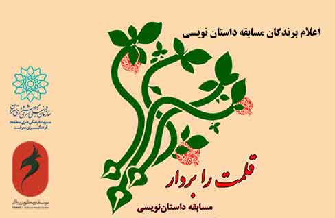 برندگان مسابقه داستان‌نویسی «قلمت را بردار» اعلام شدند