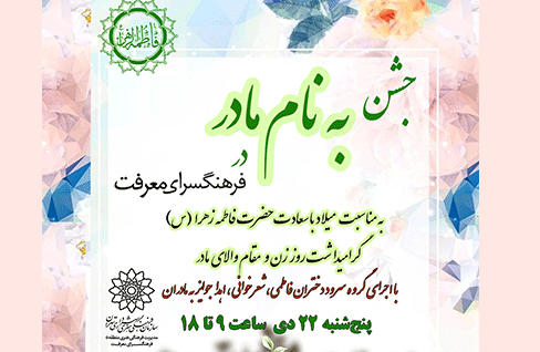 گروه سرود دختران فاطمی در فرهنگ‌سرای معرفت