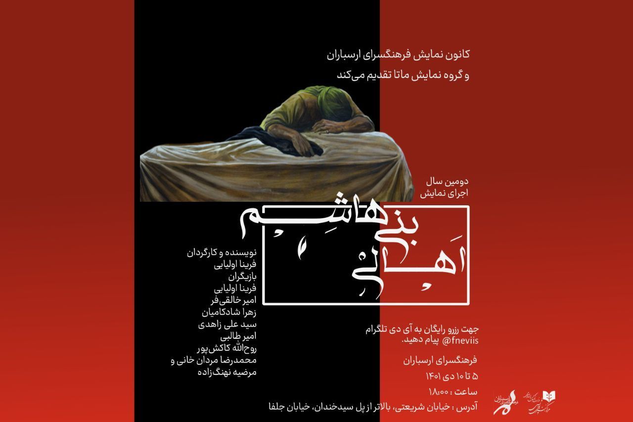 نمایش اهالی بنی هاشم در ارسباران نمایش اهالی بنی هاشم در ارسباران