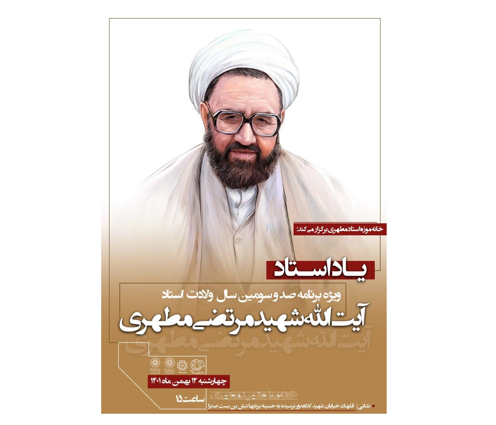 آیین بزرگداشت آیت الله شهید مرتضی مطهری آیین بزرگداشت آیت الله شهید مرتضی مطهری
