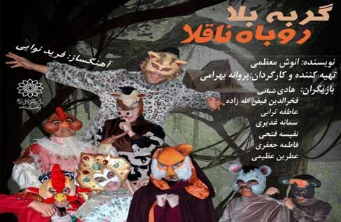 نمایش کودکانه «گربه بلا روباه ناقلا» در فرهنگسرای خانواده به روی صحنه می رود