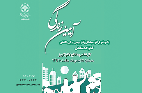 کارگاه آیین زندگی با محوریت خانواده متعادل در فرهنگسرای معرفت کارگاه آیین زندگی با محوریت خانواده متعادل در فرهنگسرای معرفت