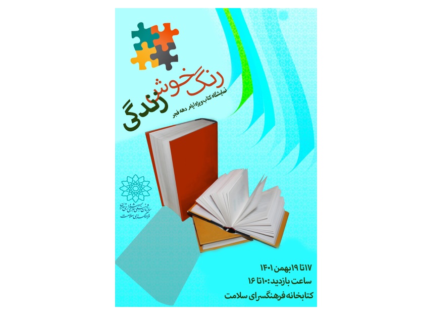 رنگ خوش زندگی به فرهنگسرای سلامت می آید رنگ خوش زندگی به فرهنگسرای سلامت می آید
