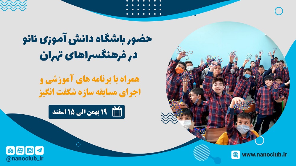 آشنایی نوجوانان با فناوری نانو آشنایی نوجوانان با فناوری نانو