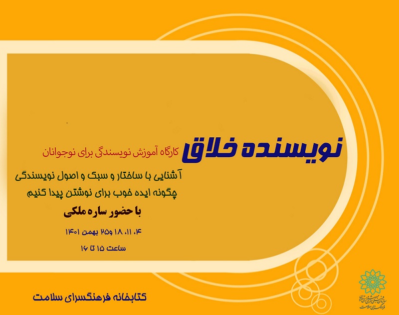 نویسندگان خلاق در فرهنگسرای سلامت گردهم می آیند نویسندگان خلاق در فرهنگسرای سلامت گردهم می آیند