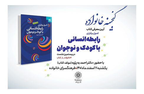 معرفی کتاب «اصول برقراری رابطه انسانی با کودک و نوجوان» در برنامه گنجینه خانواده
