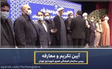 فیلم؛ نگاهی به آیین تکریم و معارفه رییس سازمان فرهنگی هنری در «فرهنگ‌سرا پلاس»