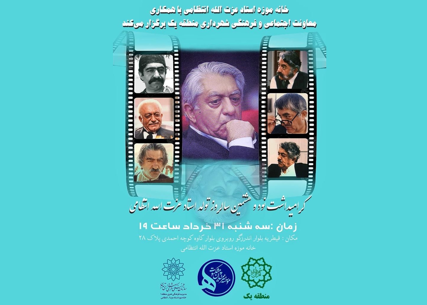 نکوداشت نود و هشتمین سالروز تولد استاد عزتالله انتظامی نکوداشت نود و هشتمین سالروز تولد استاد عزتالله انتظامی