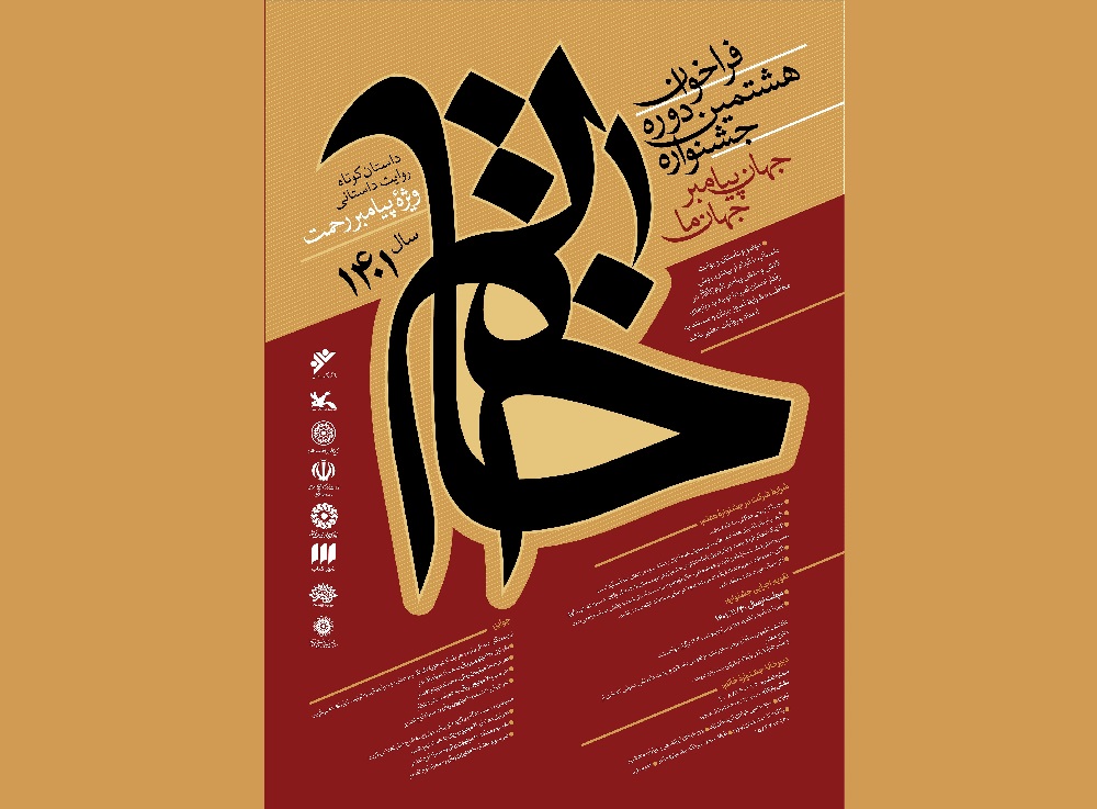 هشتمین دوره جشنواره خاتم با شعار «جهان پیامبر، جهان ما» هشتمین دوره جشنواره خاتم با شعار «جهان پیامبر، جهان ما»