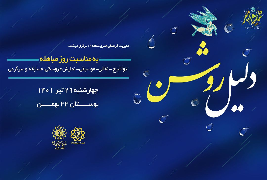 جشن بزرگ « دلیل روشن » جشن بزرگ « دلیل روشن »