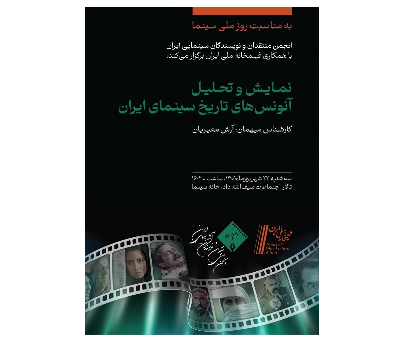 بررسی آنونس در سینمای ایران با حضور آرش معیریان بررسی آنونس در سینمای ایران با حضور آرش معیریان