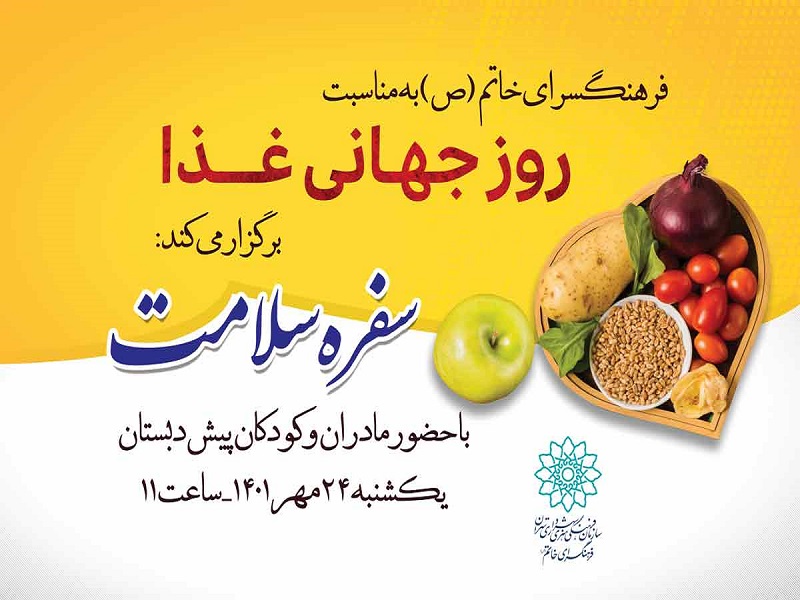 ویژه برنامه سفره سلامت به مناسبت روز جهانی غذا