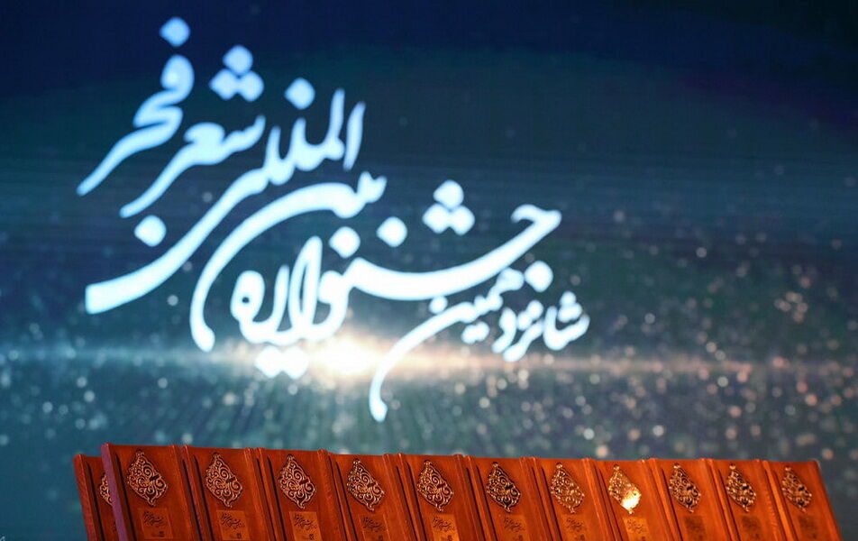 فراخوان هفدهمین جشنواره بینالمللی شعر فجر منتشر شد فراخوان هفدهمین جشنواره بینالمللی شعر فجر منتشر شد