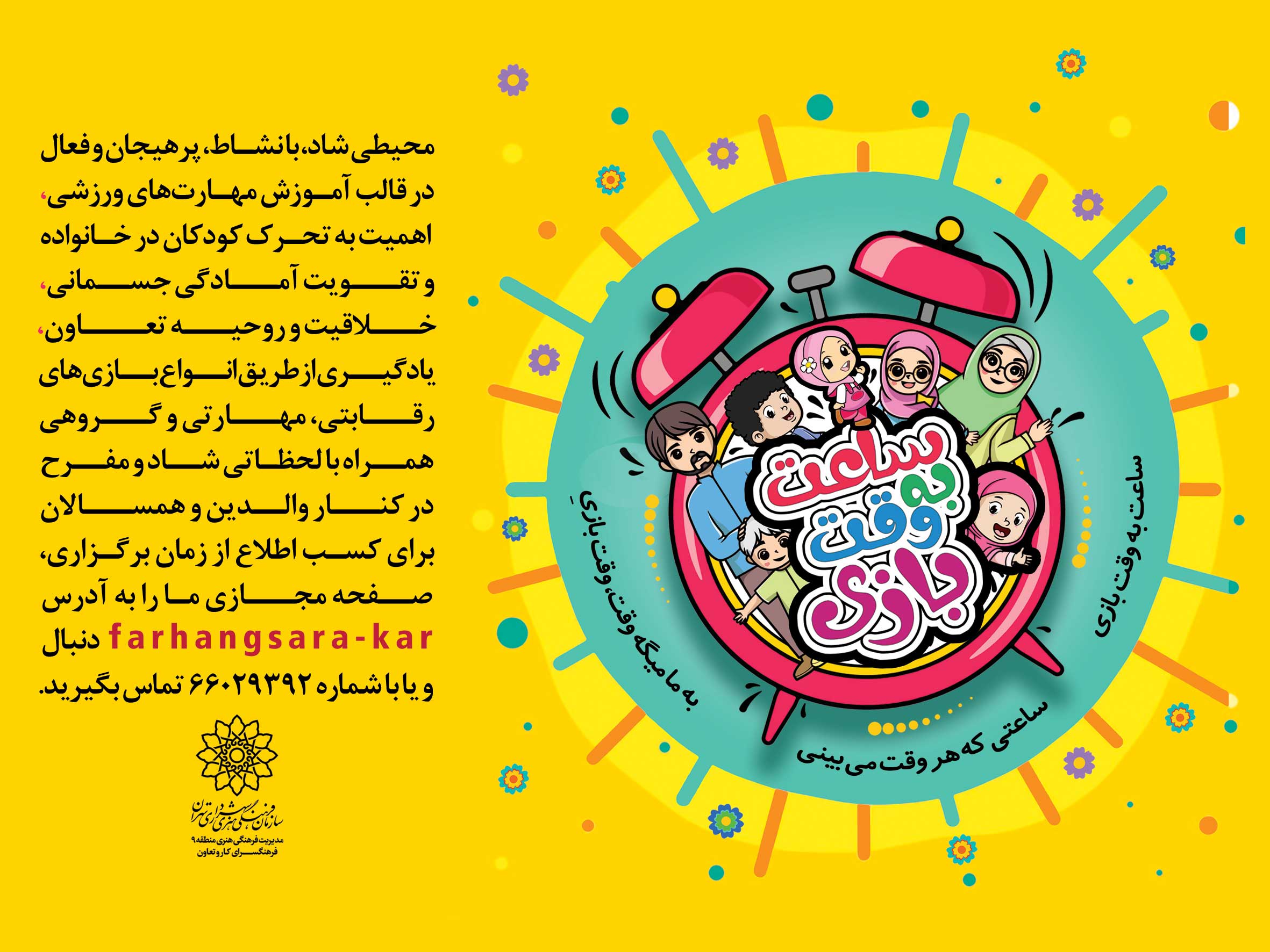 ساعت به وقت بازی در فرهنگسرای کار و تعاون اجرا می شود