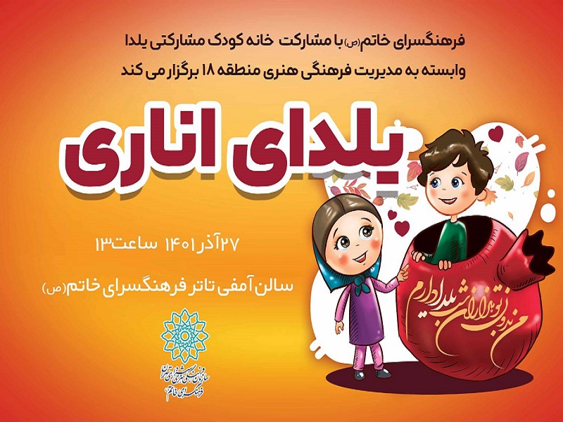 نمایش یلدای اناری در سالن آمفی‌تئاتر فرهنگسرای خاتم(ص)