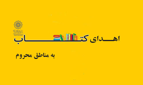اهدای کتاب به مناطق محروم برگزار می شود اهدای کتاب به مناطق محروم برگزار می شود