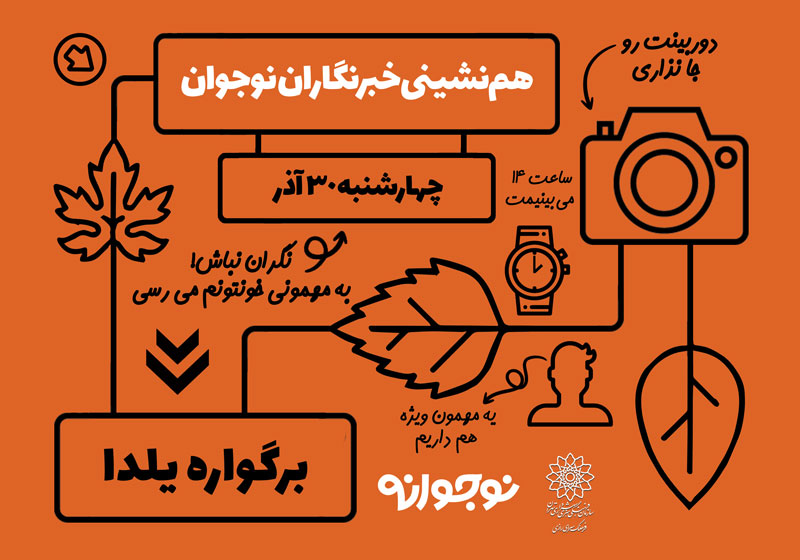 هم نشینی مدیر کل مطبوعات و خبرگزاری های داخلی در برگواره ی نوجوانان