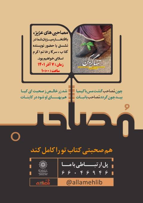 دیدار با نویسنده کتاب تنها گریه کن در قرار کتابخوانی مُصاحب