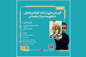 نشست «قهرمانسازی در کتاب کودک و نوجوان با محوریت سردار سلیمانی» نشست «قهرمانسازی در کتاب کودک و نوجوان با محوریت سردار سلیمانی»