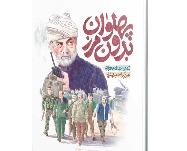 مجموعهشعر «پهلوان بدون مرز» به کتابفروشیها آمد مجموعهشعر «پهلوان بدون مرز» به کتابفروشیها آمد