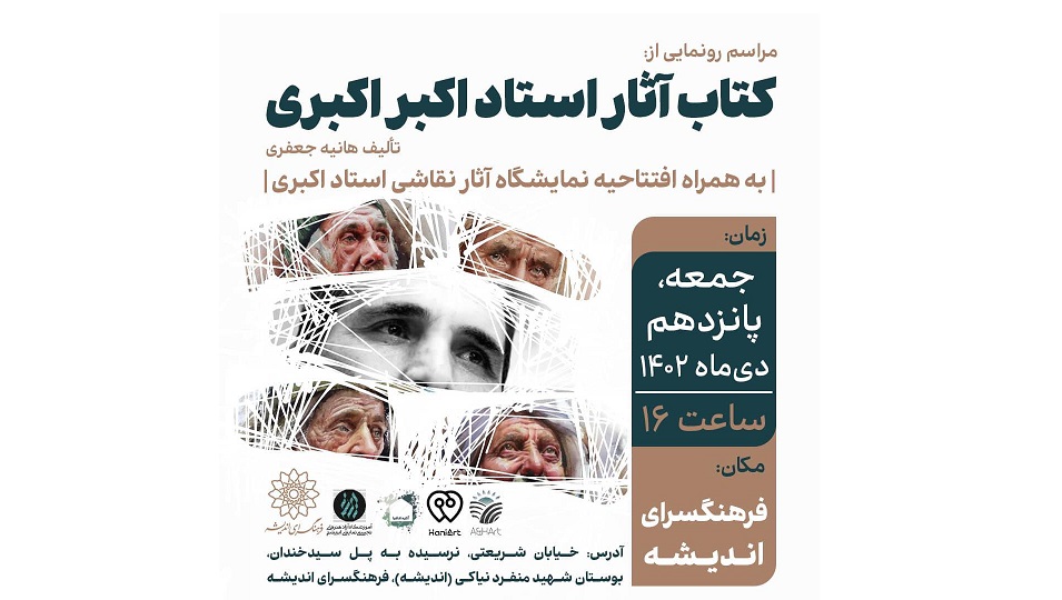 رونمایی از کتاب آثار استاد اکبری، در فرهنگسرای اندیشه