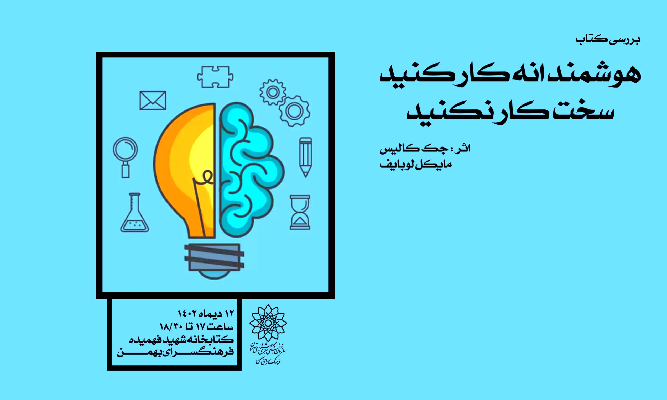 کتـاب«هوشمندانه کار کنید؛ سخت کار نکنید» بررسی می شود