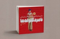 «نامزد گلولهها» خوانش و معرفی میشود «نامزد گلولهها» خوانش و معرفی میشود