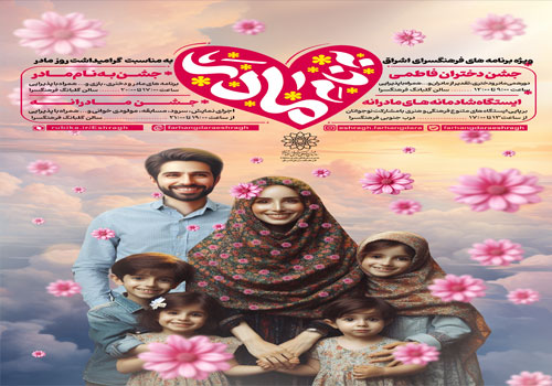 ویژهبرنامههای گرامیداشت میلاد حضرت فاطمه زهرا(س) فرهنگسرای اشراق / برگزاری چهار ویژه برنامه «به نام مادر» در فرهنگسرای اشراق ویژهبرنامههای گرامیداشت میلاد حضرت فاطمه زهرا(س) فرهنگسرای اشراق / برگزاری چهار ویژه برنامه «به نام مادر» در فرهنگسرای اشراق