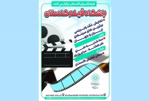 آغاز به کار «باشگاه فیلم گلستان» در منطقه ۸ آغاز به کار «باشگاه فیلم گلستان» در منطقه ۸