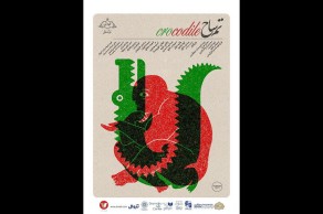 «تمساح» نمایشنامهخوانی میشود «تمساح» نمایشنامهخوانی میشود