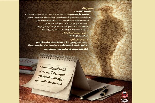 فراخوان روایت نویسی از بزرگداشت حاج قاسم منتشر شد فراخوان روایت نویسی از بزرگداشت حاج قاسم منتشر شد