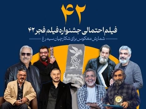 گمانهزنیهای رسانهای برای فیلمهای متقاضی حضور در جشنواره فیلم فجر گمانهزنیهای رسانهای برای فیلمهای متقاضی حضور در جشنواره فیلم فجر