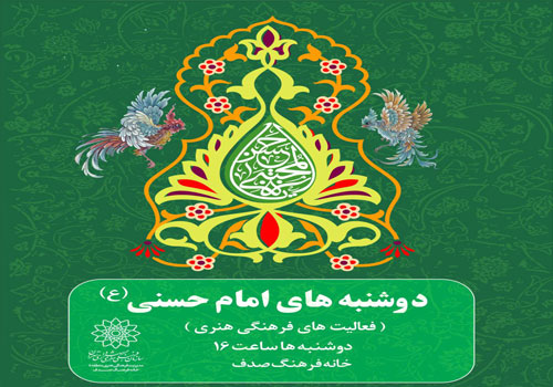 دوشنبه های امام حسنی(ع) در خانه فرهنگ صدف دوشنبه های امام حسنی(ع) در خانه فرهنگ صدف
