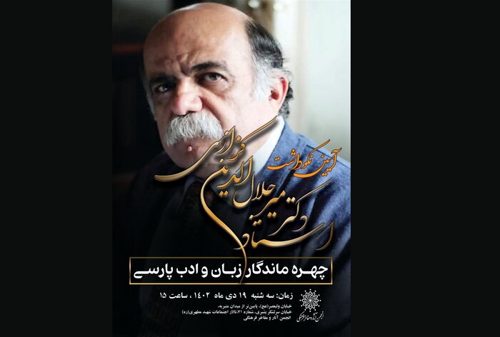 نکوداشت میرجلال الدین کزازی؛ چهره ماندگار زبان و ادب فارسی نکوداشت میرجلال الدین کزازی؛ چهره ماندگار زبان و ادب فارسی