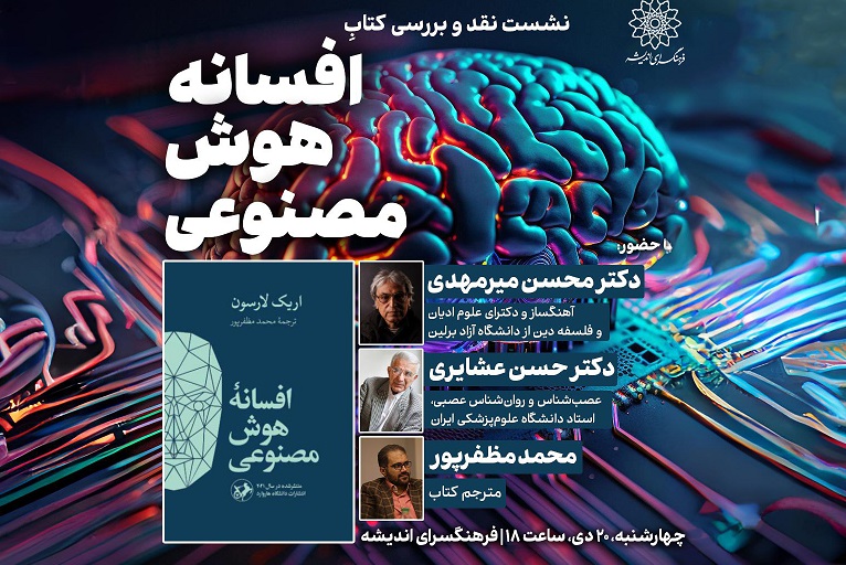 نشست نقد و بررسی کتاب «افسانه‌ی هوش مصنوعی» در فرهنگسرای اندیشه