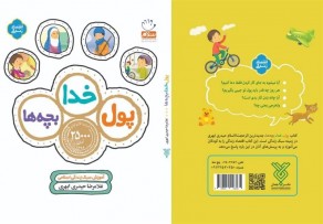 پاسخهای دینی به پرسشهای اقتصادی بچهها در کتاب «پول، خدا، بچهها» پاسخهای دینی به پرسشهای اقتصادی بچهها در کتاب «پول، خدا، بچهها»
