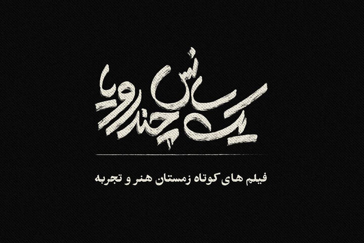 آغاز اکران بسته فیلمهای کوتاه زمستانی «هنر و تجربه» از ۲۰ دی آغاز اکران بسته فیلمهای کوتاه زمستانی «هنر و تجربه» از ۲۰ دی