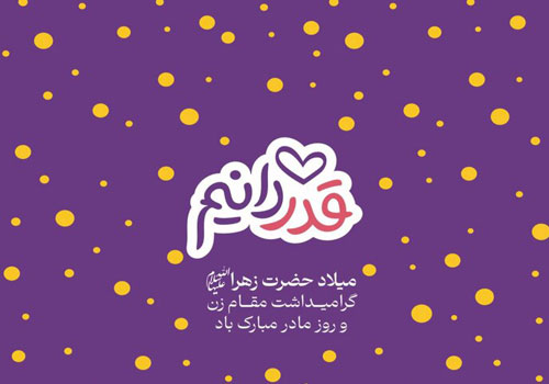 جشن قدردانی از مادران دارای فرزند معلول در فرهنگ‌سرای اشراق/ «قدر دانیم» به اشراق رسید جشن بزرگ «قدر دانیم»