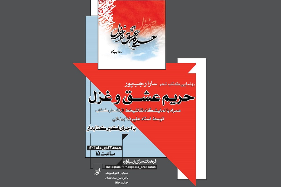 کتاب «حریم عشق و غزل» در فرهنگسرای ارسباران رونمایی می‌شود